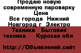 Продаю новую современную пароварку kambrook  › Цена ­ 2 000 - Все города, Нижний Новгород г. Электро-Техника » Бытовая техника   . Курская обл.